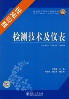 检测技术及仪表 课后答案 (王建国 刘彦臣) - 封面