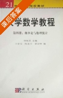 大学数学教程 第四册 概率论与数理统计 课后答案 (韩旭里 陈亚力) - 封面