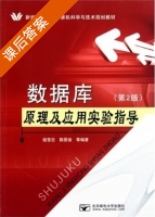 数据库原理及应用实验指导 第二版 课后答案 (钱雪忠 陈国俊) - 封面