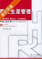 职业生涯管理 课后答案 (周文霞) - 封面