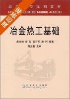 冶金热工基础 课后答案 (朱光俊) - 封面
