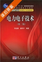 电力电子技术 第二版 课后答案 (贺益康 潘再平) - 封面