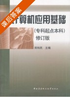 计算机应用基础 课后答案 (郑纬民) - 封面