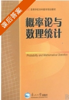 概率论与数理统计 课后答案 (沈海龙 崔文善 刘春生) - 封面