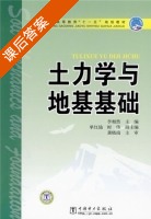 土力学与地基基础 课后答案 (李相然) - 封面