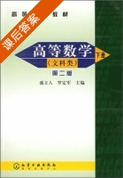 高等数学 文科类 第二版 下册 课后答案 (盛立人 罗定军) - 封面