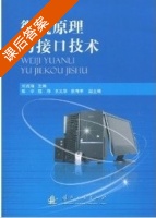 微机原理与接口技术 课后答案 (刘兆瑜 陈宇) - 封面