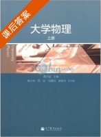 大学物理 上册 课后答案 (黄亦斌 熊小华) - 封面