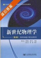 新世纪物理学 第二版 课后答案 (吴大江) - 封面