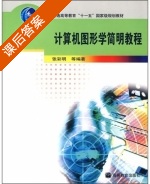 计算机图形学简明教程 课后答案 (张彩明) - 封面