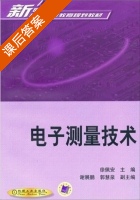 电子测量技术 课后答案 (徐佩安 谢展鹏) - 封面