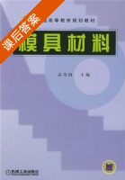 模具材料 课后答案 (高为国) - 封面