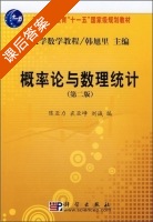 概率论与数理统计 第二版 课后答案 (陈亚力 裘亚峥) - 封面
