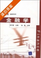 金融学 课后答案 (苏平贵) - 封面
