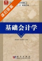 基础会计学 课后答案 (吴战勇 李淑慧) - 封面