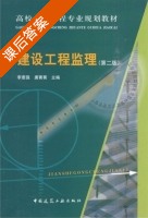 建设工程监理 第二版 课后答案 (李惠强 唐菁菁) - 封面