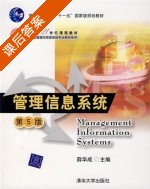管理信息系统 第五版 课后答案 (薛华成) - 封面