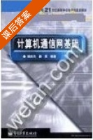 计算机通信网基础 课后答案 (顾尚杰) - 封面