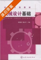 机械设计基础 课后答案 (刘利国 陈安军) - 封面