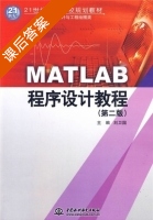 MATLAB程序设计教程 第二版 课后答案 (刘卫国) - 封面