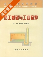 热工基础与工业窑炉 课后答案 (徐利华 延吉生) - 封面