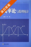 概率论与数理统计 课后答案 (韦俊) - 封面