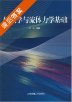传热学与流体力学基础 课后答案 (王经) - 封面