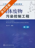 固体废物污染控制工程 第二版 课后答案 (张小平) - 封面