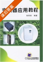 变频器应用教程 课后答案 (张燕宾) - 封面