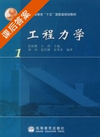 工程力学 1 课后答案 (范钦珊 王琪) - 封面