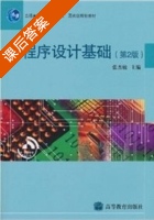 程序设计基础 第二版 课后答案 (张杰敏) - 封面