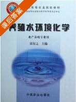 养殖水环境化学 课后答案 (雷衍之) - 封面