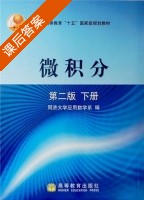 微积分 第二版 下册 课后答案 (同济大学应用数学系编) - 封面