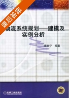 物流系统规划 - 建模及实例分析 课后答案 (蔡临宁) - 封面