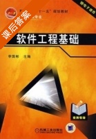 软件工程基础 课后答案 (李国彬) - 封面