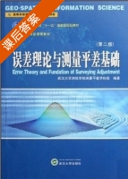 误差理论与测量平差基础 第二版 课后答案 (武汉大学测绘学院测量平差学科组) - 封面