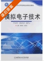 模拟电子技术 课后答案 (黄跃华 张钰玲) - 封面