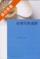 应用写作进阶 课后答案 (谈青 郭建庆) - 封面