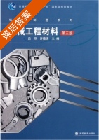 机械工程材料 第三版 课后答案 (吕烨 徐德珠) - 封面