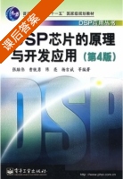 dsp芯片的原理与开发应用 第四版 课后答案 (张雄伟 曹铁勇) - 封面