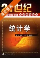 统计学 课后答案 (唐志) - 封面