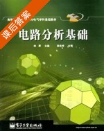 电路分析基础 课后答案 (刘原) - 封面