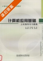 计算机应用基础 课后答案 (陈静 尹世堂) - 封面
