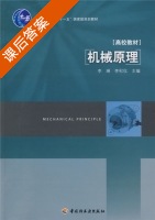 机械原理 课后答案 (李琳 李杞仪) - 封面