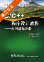 C/C++程序设计教程面向过程分册 课后答案 (郑秋生) - 封面