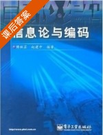 信息论与编码 课后答案 (傅祖芸 赵建中) - 封面