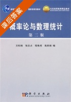 概率论与数理统计 第二版 课后答案 (王松桂 张占忠) - 封面