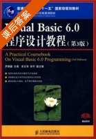 Visual Basic 6.0程序设计教程 第三版 课后答案 (罗朝盛) - 封面