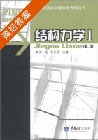 结构力学1 第二版 课后答案 (罗固源 孙俊) - 封面