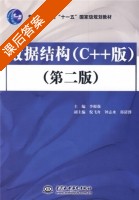 数据结构 C++版 第二版 课后答案 (李根强) - 封面